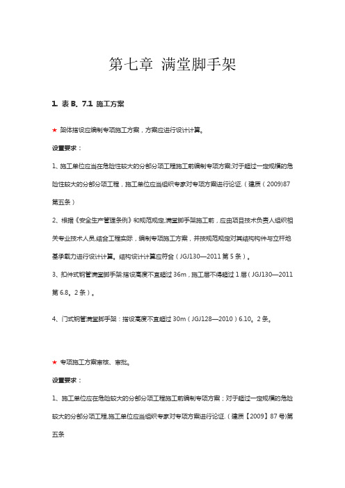 第七章--满堂脚手架