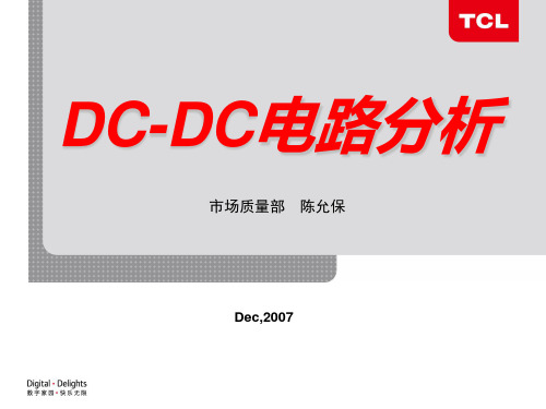 DCDC电路分析精讲资料讲解