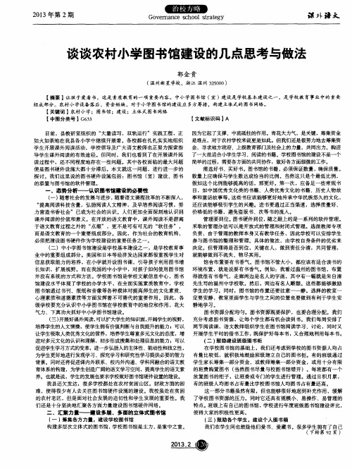 谈谈农村小学图书馆建设的几点思考与做法