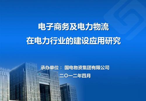 25-电子商务及电力物流在电力行业的建设应用研究20120415