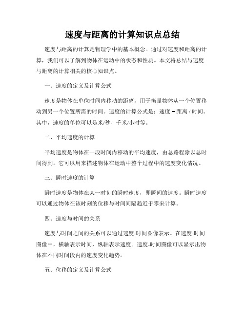 速度与距离的计算知识点总结