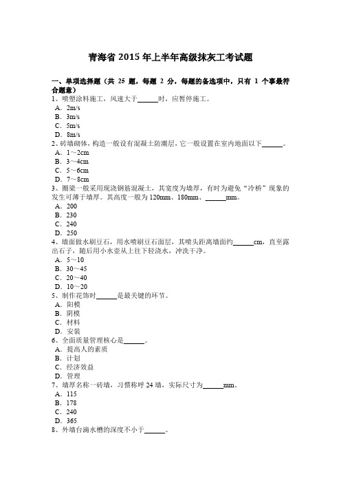 青海省2015年上半年高级抹灰工考试题