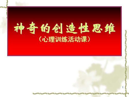 心理活动训练课――神奇的创造性思维PPT课件