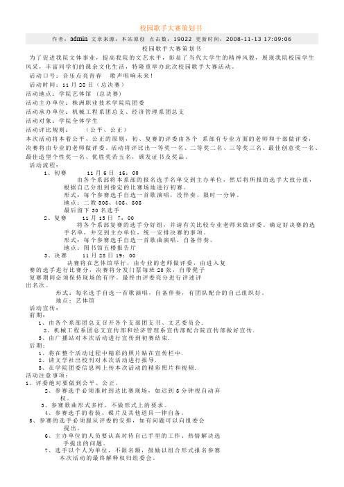 校园歌手大赛策划书