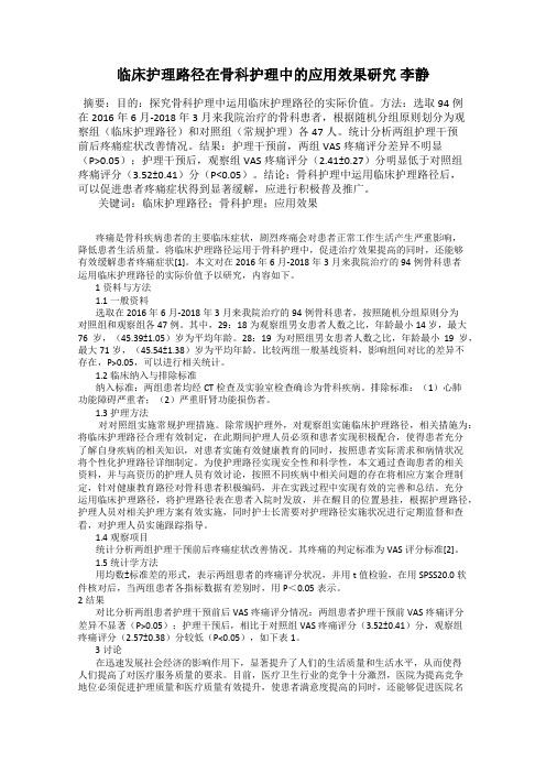 临床护理路径在骨科护理中的应用效果研究 李静