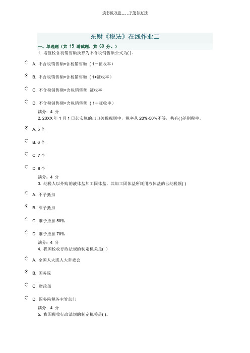 东财税法在线作业答案单选