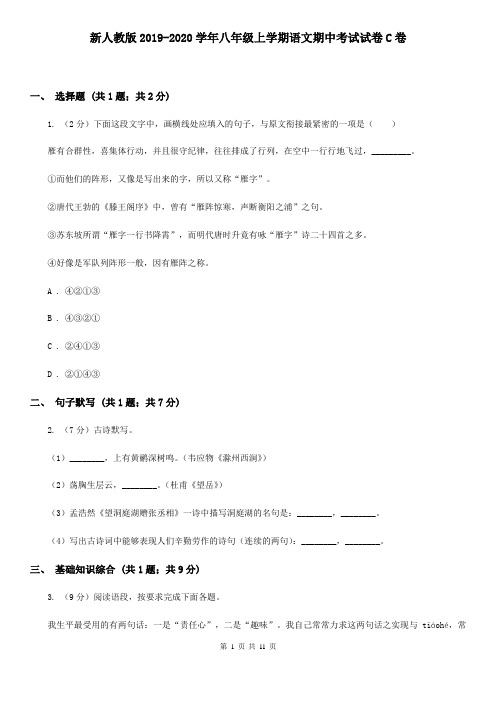 新人教版2019-2020学年八年级上学期语文期中考试试卷C卷 