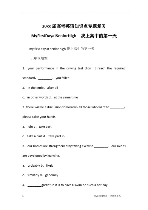 20xx届高考英语知识点专题复习MyFirstDayatSeniorHigh 我上高中的第一天
