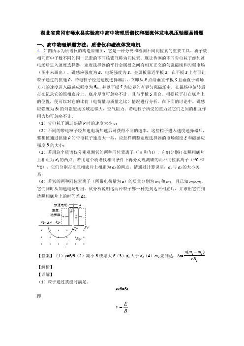 湖北省黄冈市浠水县实验高中高中物理质谱仪和磁流体发电机压轴题易错题