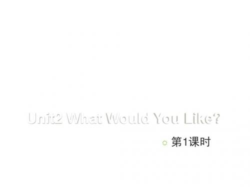 最新六年级下册英语(陕旅版)Unit 2 What Would You Like第1课时课件