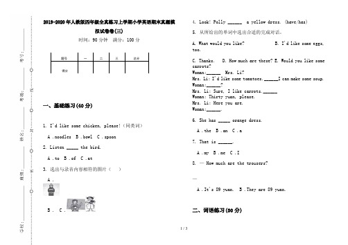 2019-2020年人教版四年级全真练习上学期小学英语期末真题模拟试卷卷(三)