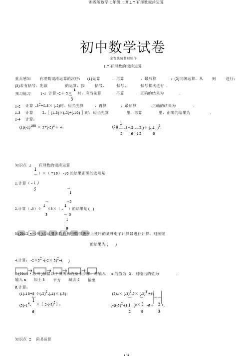 湘教版数学七年级上册1.7有理数混合运算
