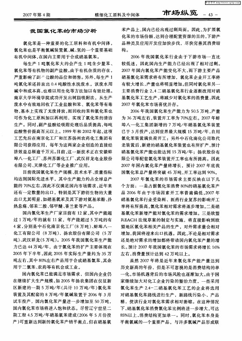 我国氯化苯的市场分析