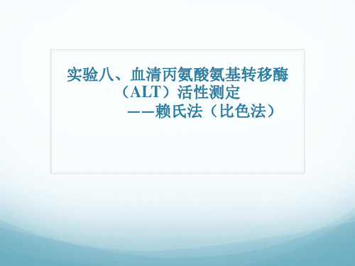 ALT活性测定