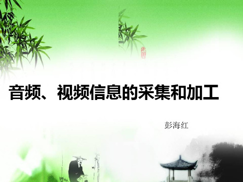 音频视频信息的采集和加工
