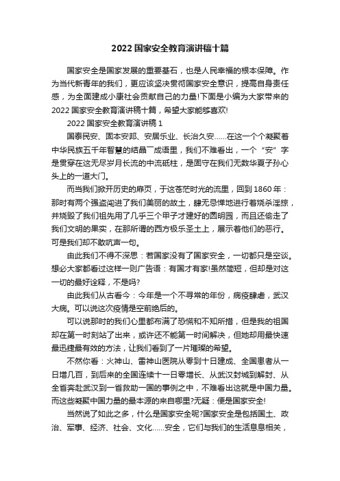 2022国家安全教育演讲稿十篇