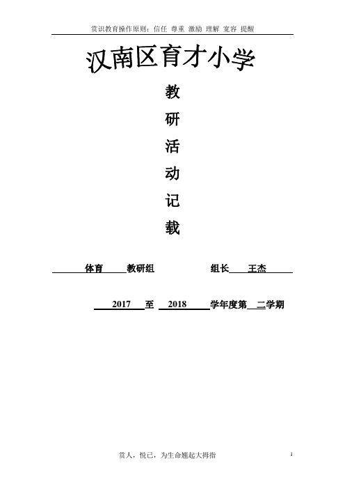 2018年体育组教研工作手册