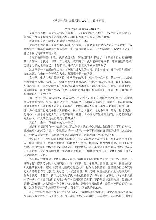 《病隙碎笔》读书笔记3000字 - 读书笔记