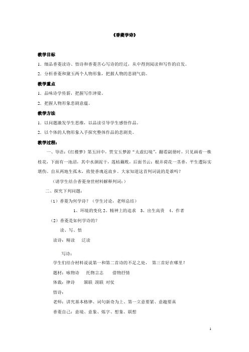 华东师大版语文高一上册-第六单元  20.《香菱学诗》  教案  