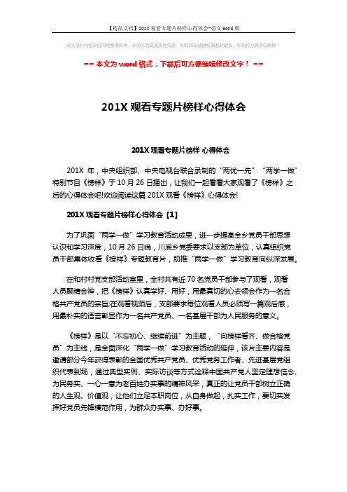 【精品文档】201X观看专题片榜样心得体会-范文word版 (5页)