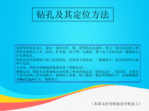 (推荐)钻孔及其定位方法PPT资料
