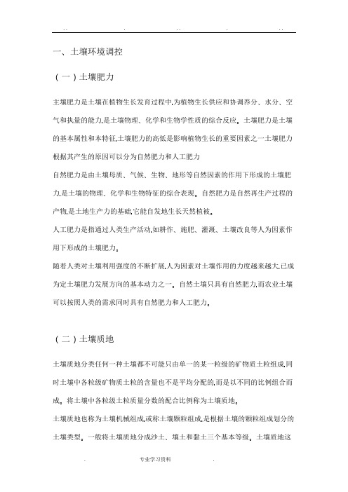 植物生产环境知识点汇总