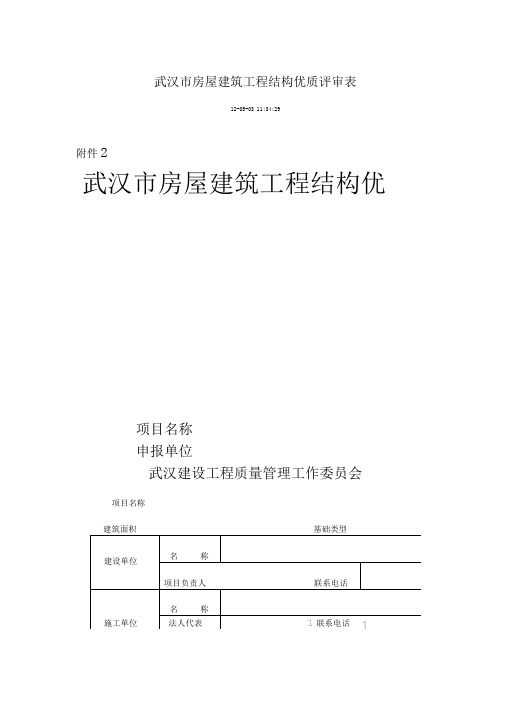 武汉市房屋建筑工程结构优质评审表