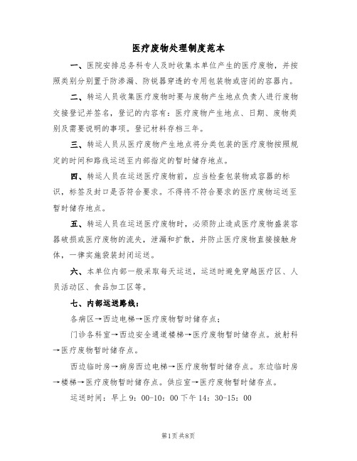 医疗废物处理制度范本(4篇)
