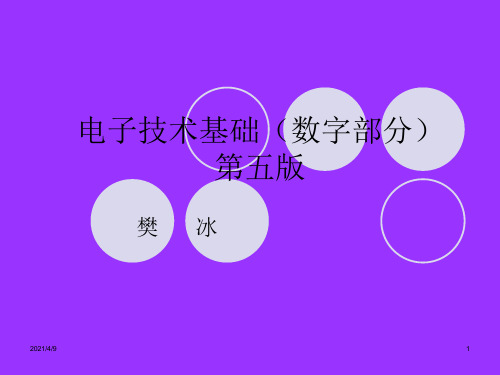 数字电子技术基础第1章--康华光-第五版
