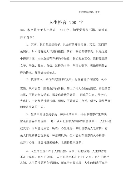 人生格言100字_1.doc