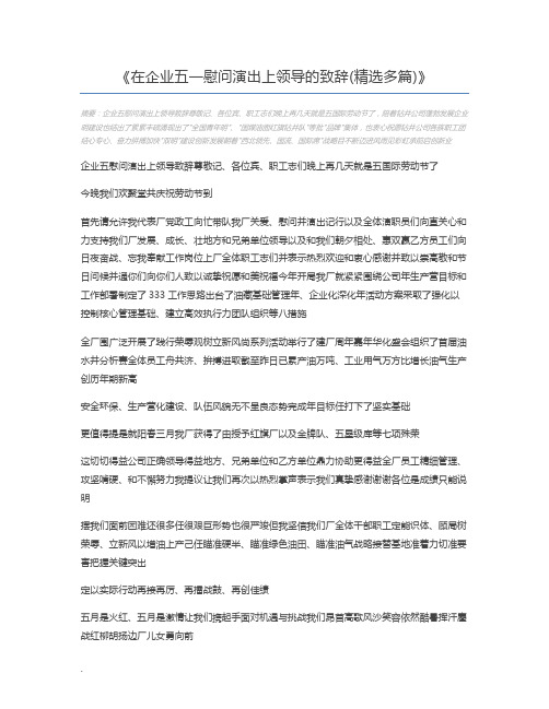 在企业五一慰问演出上领导的致辞(精选多篇)