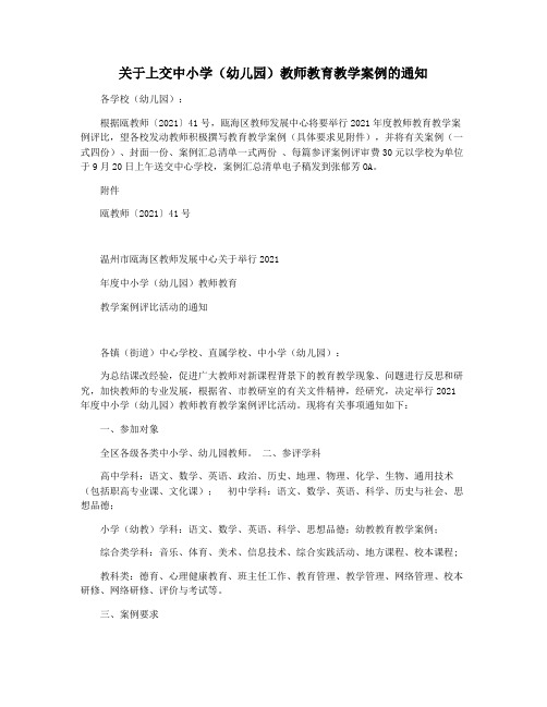 关于上交中小学(幼儿园)教师教育教学案例的通知