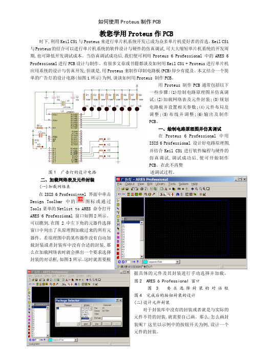 如何使用Proteus制作PCB