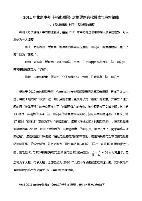 2011年北京中考考试说明之物理新变化解读与应对策.