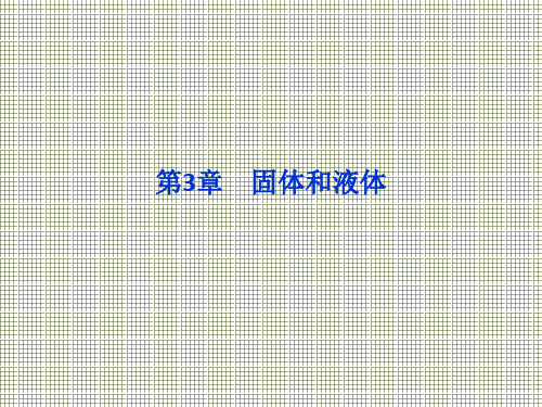 物理第1、2节《晶体和非晶体》《半导体》课件(教科版选修3-3)