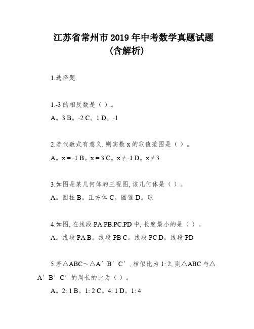 江苏省常州市2019年中考数学真题试题(含解析)