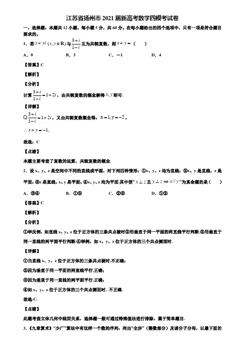 江苏省扬州市2021届新高考数学四模考试卷含解析