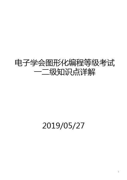 电子学会图形化编程等级考试一--四级知识点详解ppt课件