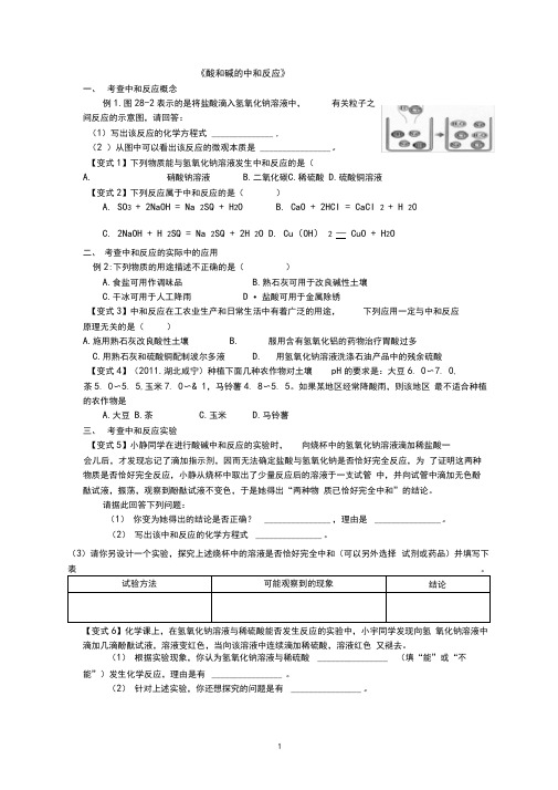 (完整word)酸和碱的中和反应知识点练习,推荐文档