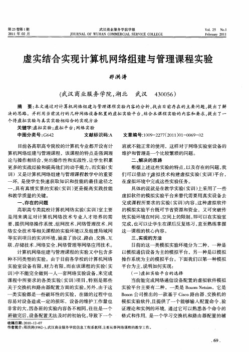 虚实结合实现计算机网络组建与管理课程实验