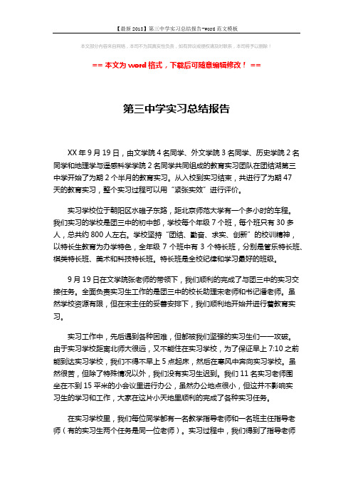 【最新2018】第三中学实习总结报告-word范文模板 (3页)