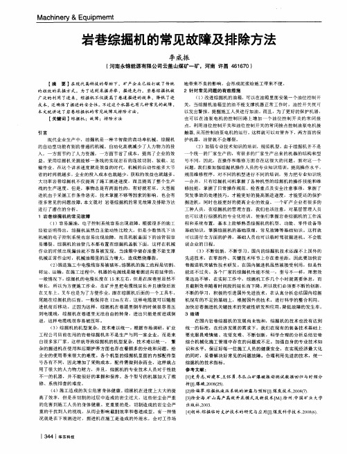 岩巷综掘机的常见故障及排除方法