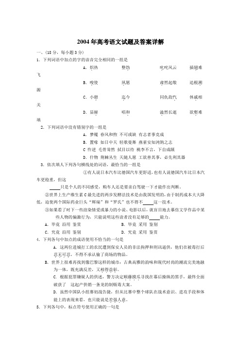 2004年高考语文试题及答案详解