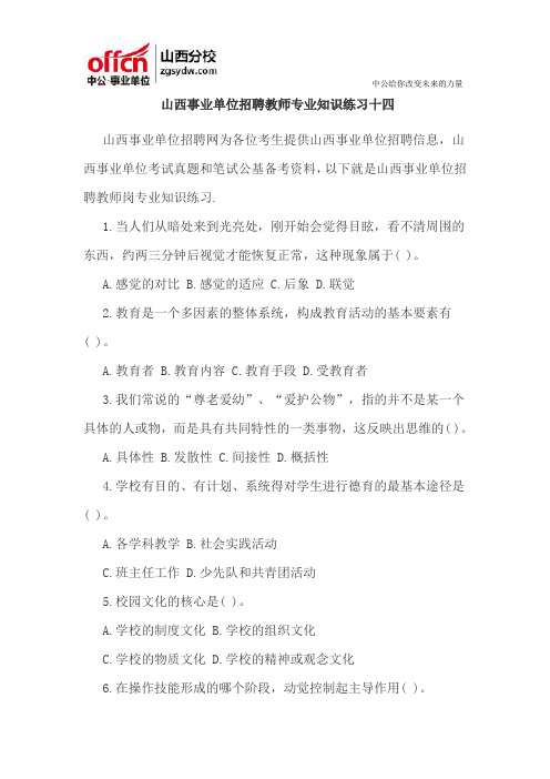 山西事业单位招聘教师专业知识练习十四