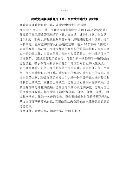 观看党风廉政教育片《路,在贪欲中迷失》观后感