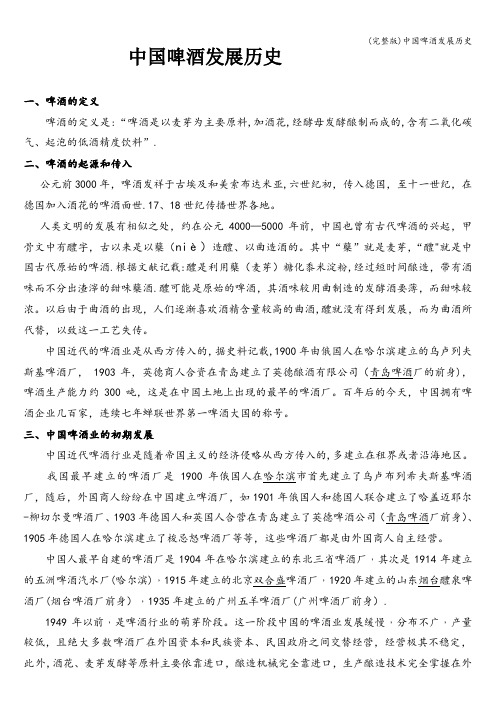 (完整版)中国啤酒发展历史
