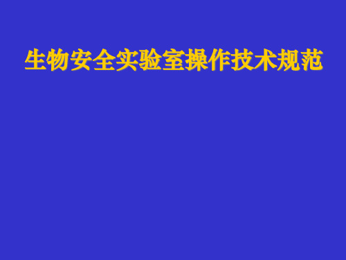 生物安全实验室操作技术规范PPT课件