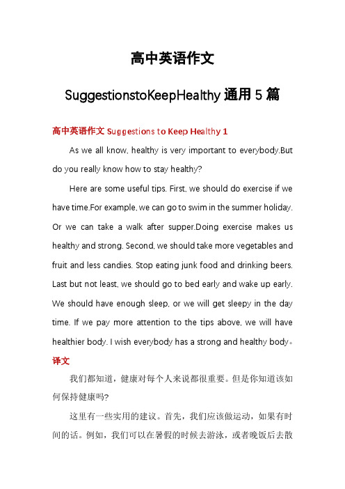 高中英语作文SuggestionstoKeepHealthy通用5篇