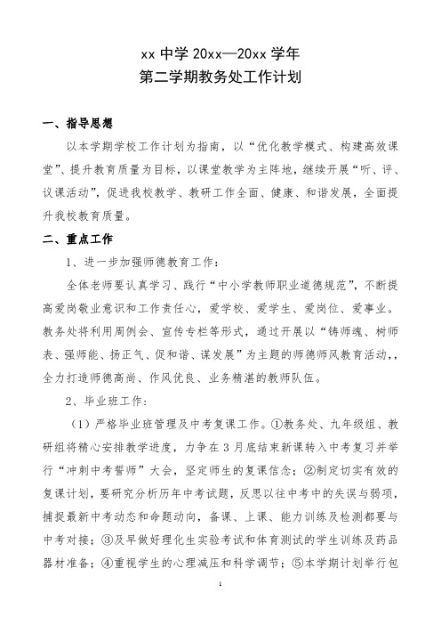 2018中学第二学期教务处工作计划37