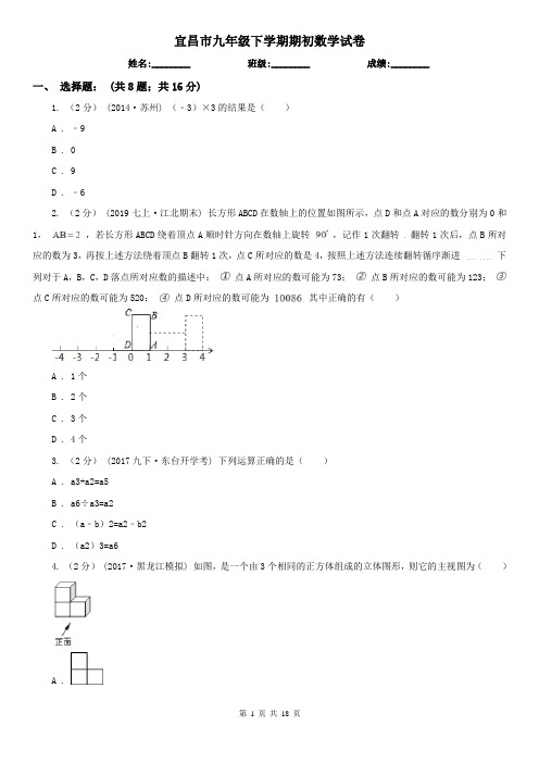 宜昌市九年级下学期期初数学试卷